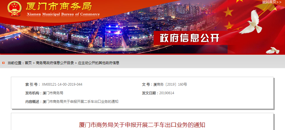 厦门市商务局关于申报开展二手车出口业务的通知