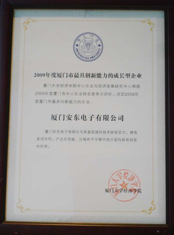 创新驱动成长 安东电子获评厦门大学经济学院“2009年度厦门市最具创新能力的成长型企业”